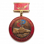 Заслуженный работник депо подмоскованя