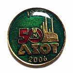 АЗОТ 50 лет