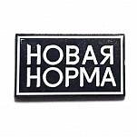 Новая норма