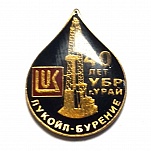 Лукойл бурение г.Урай 40 лет