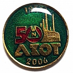 Азот 50 лет