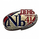 День химика