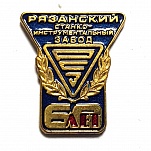 РСЗ 60 ЛЕТ