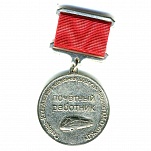 ПОЧЕТНЫЙ РАБОТНИК СКЖД