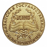 Казанская Государственная консерватория