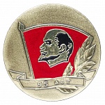 95 лет ВЛКСМ