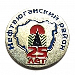 Нефтеюганский район 25 лет