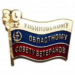 Ульяновский совет ветеранов 30