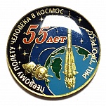 Первому полету в космос 55 лет