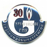 З0 лет уренгойское ГПУ