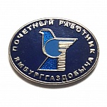 Почетный работник ГДЯ